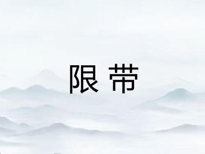 限带