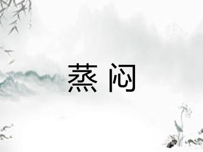 蒸闷