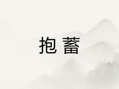 抱蓄