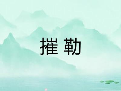 摧勒