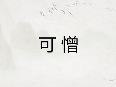 可憎