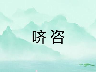哜咨