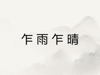 乍雨乍晴