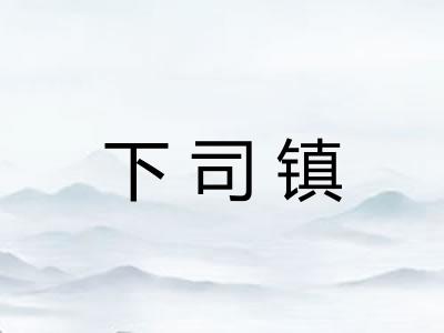 下司镇
