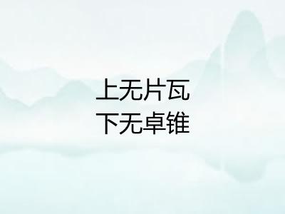 上无片瓦下无卓锥