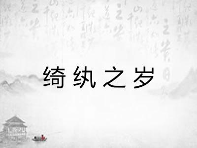 绮纨之岁