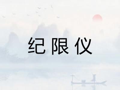 纪限仪
