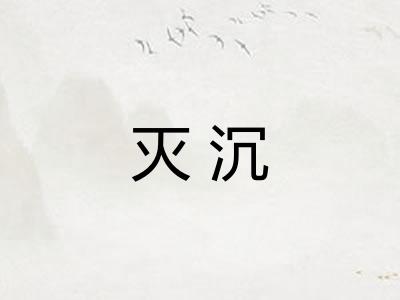 灭沉