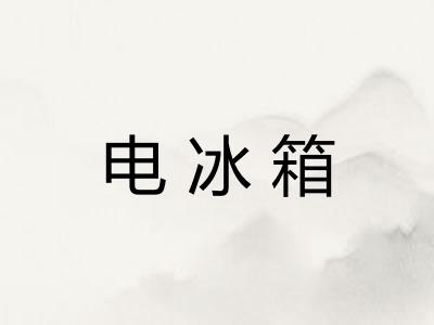 电冰箱