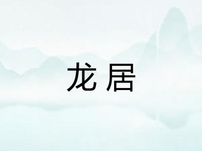 龙居