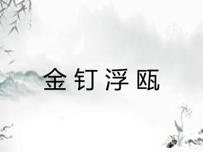 金钉浮瓯