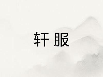 轩服
