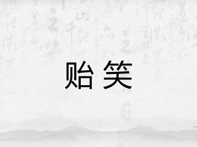 贻笑