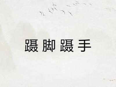 蹑脚蹑手