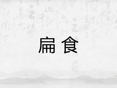 扁食