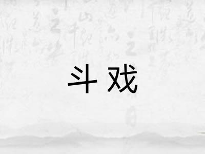 斗戏