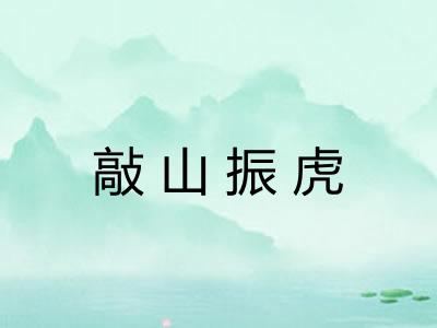 敲山振虎