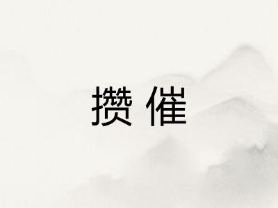 攒催