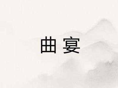 曲宴