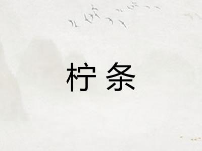 柠条