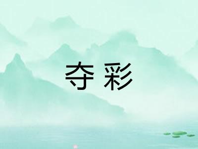 夺彩