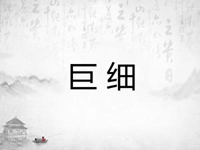 巨细