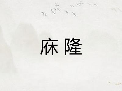 庥隆