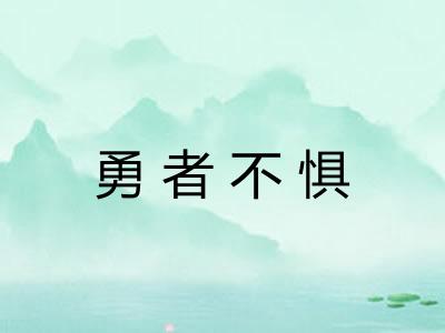 勇者不惧