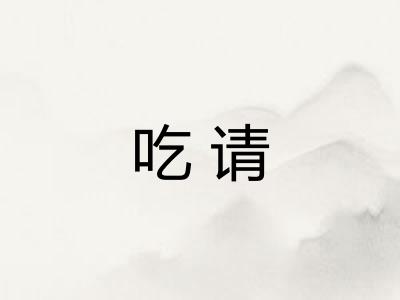吃请