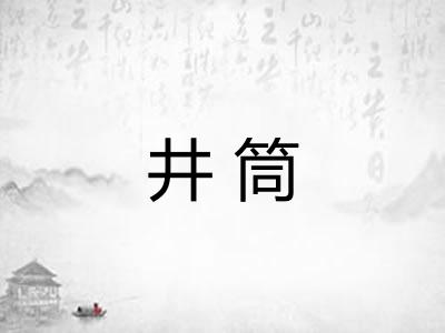 井筒