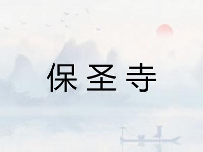 保圣寺