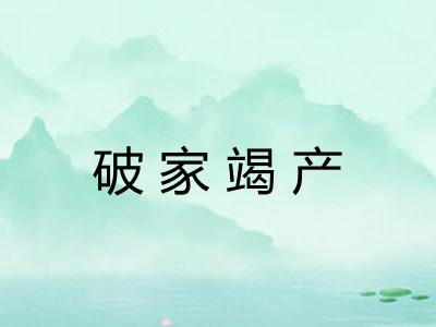 破家竭产