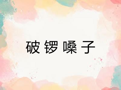 破锣嗓子