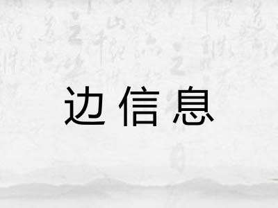 边信息