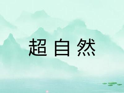 超自然