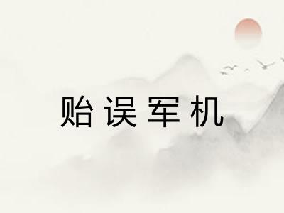 贻误军机