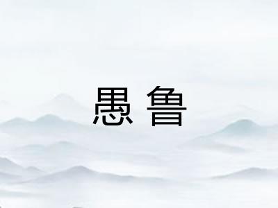 愚鲁