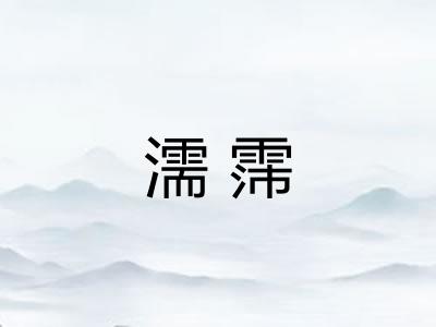 濡霈