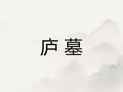 庐墓