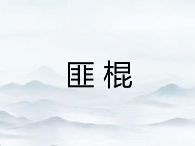 匪棍