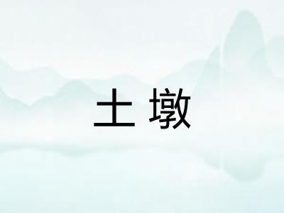 土墩