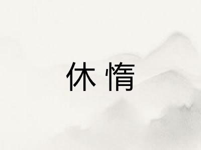 休惰