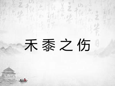 禾黍之伤