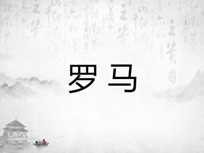 罗马