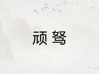 顽驽