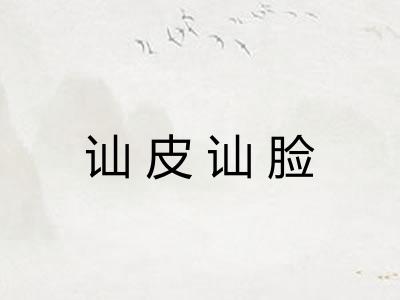 讪皮讪脸