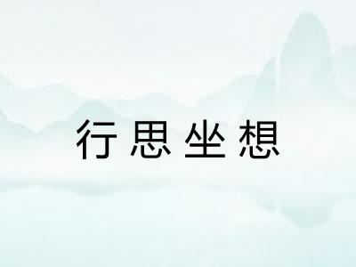 行思坐想