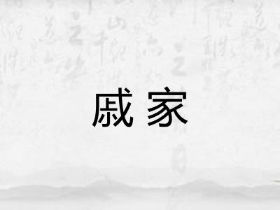 戚家