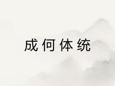 成何体统