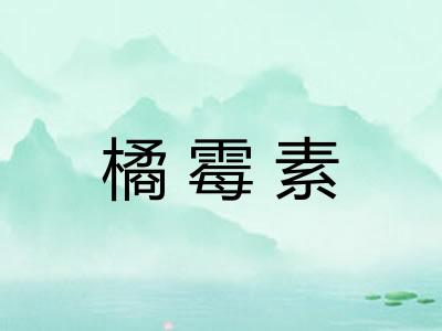 橘霉素